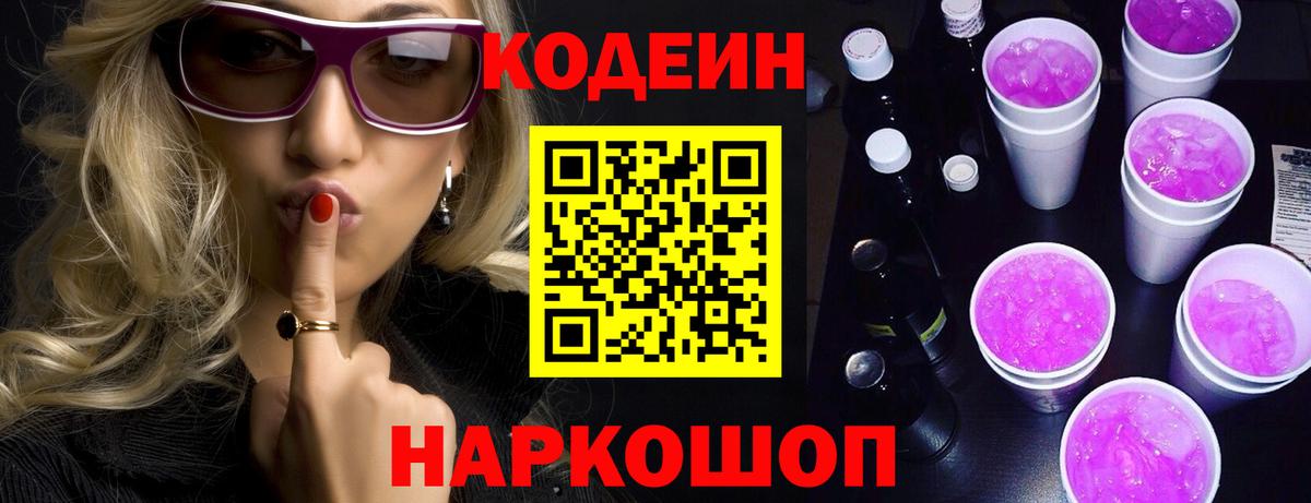 Кодеин Purple Drank  Codein Purple Drank  Старая Купавна  Вход с VPN 
